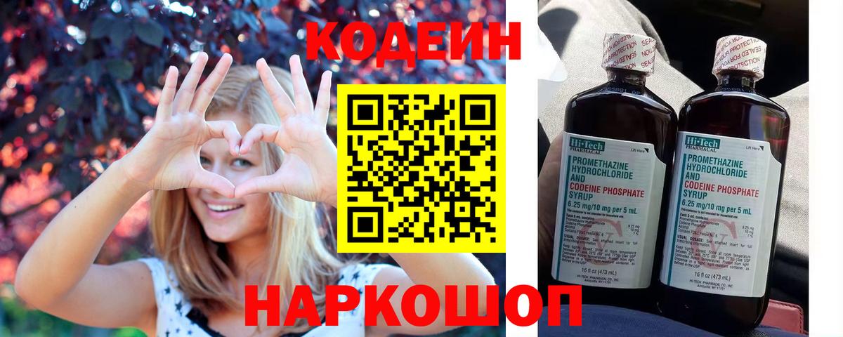 Кодеин Purple Drank Десногорск